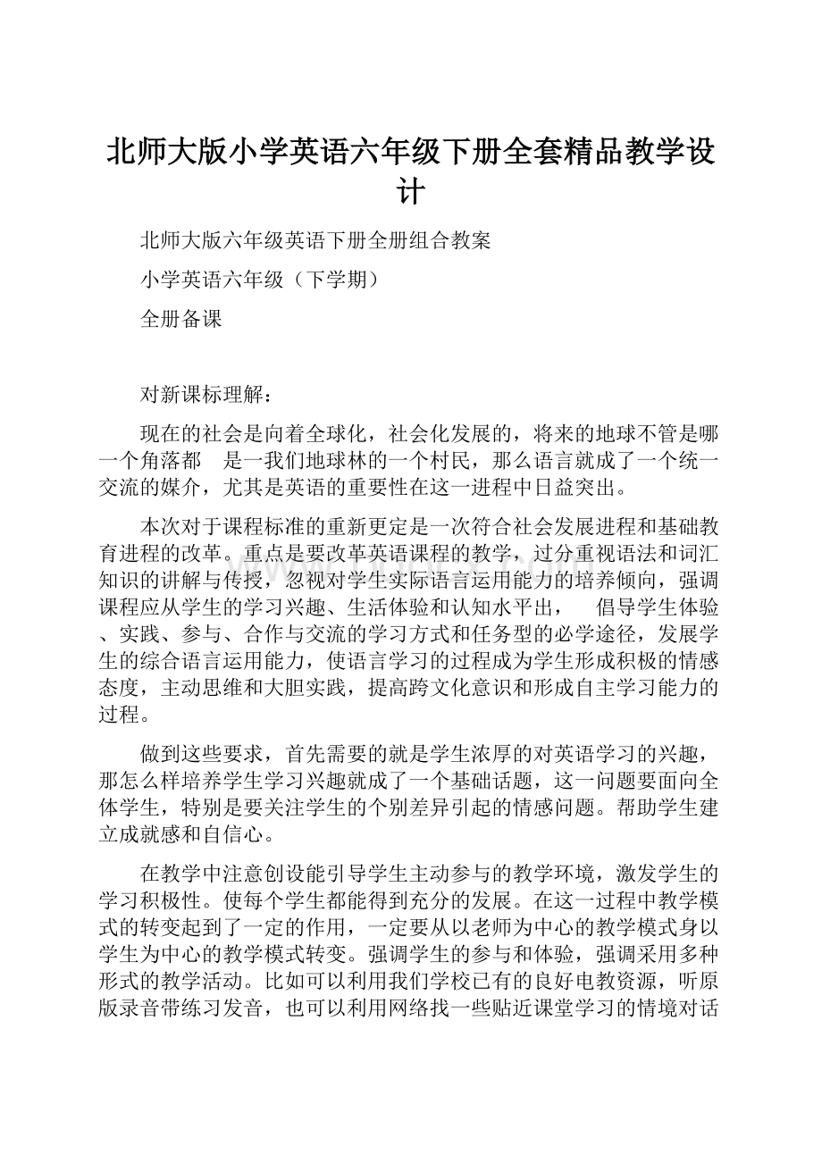 北师大版小学英语六年级下册全套精品教学设计.docx