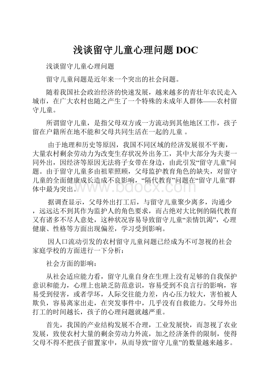 浅谈留守儿童心理问题DOC.docx