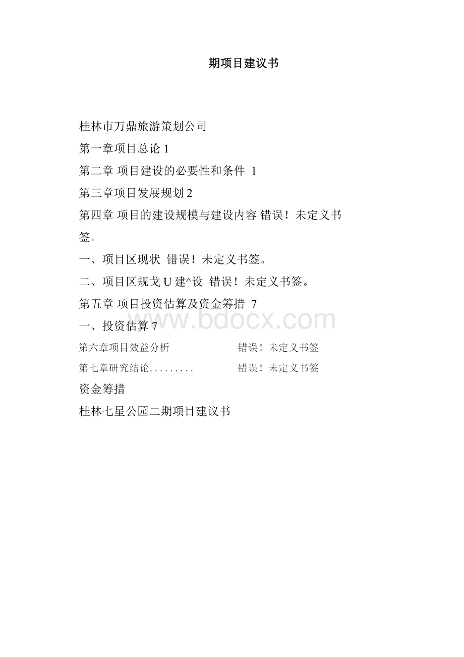 桂林七星公园项目建议书.docx_第3页