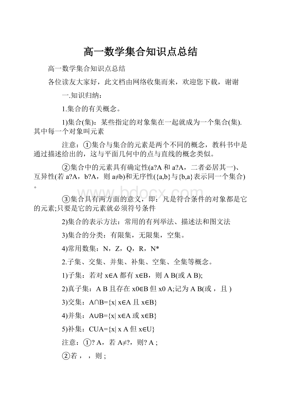 高一数学集合知识点总结.docx