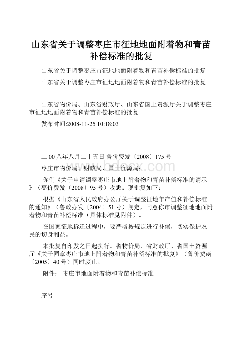 山东省关于调整枣庄市征地地面附着物和青苗补偿标准的批复.docx_第1页