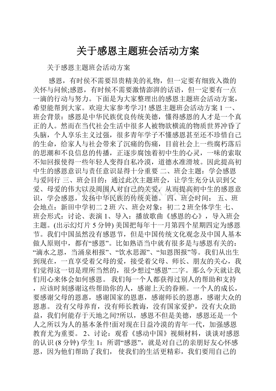 关于感恩主题班会活动方案.docx