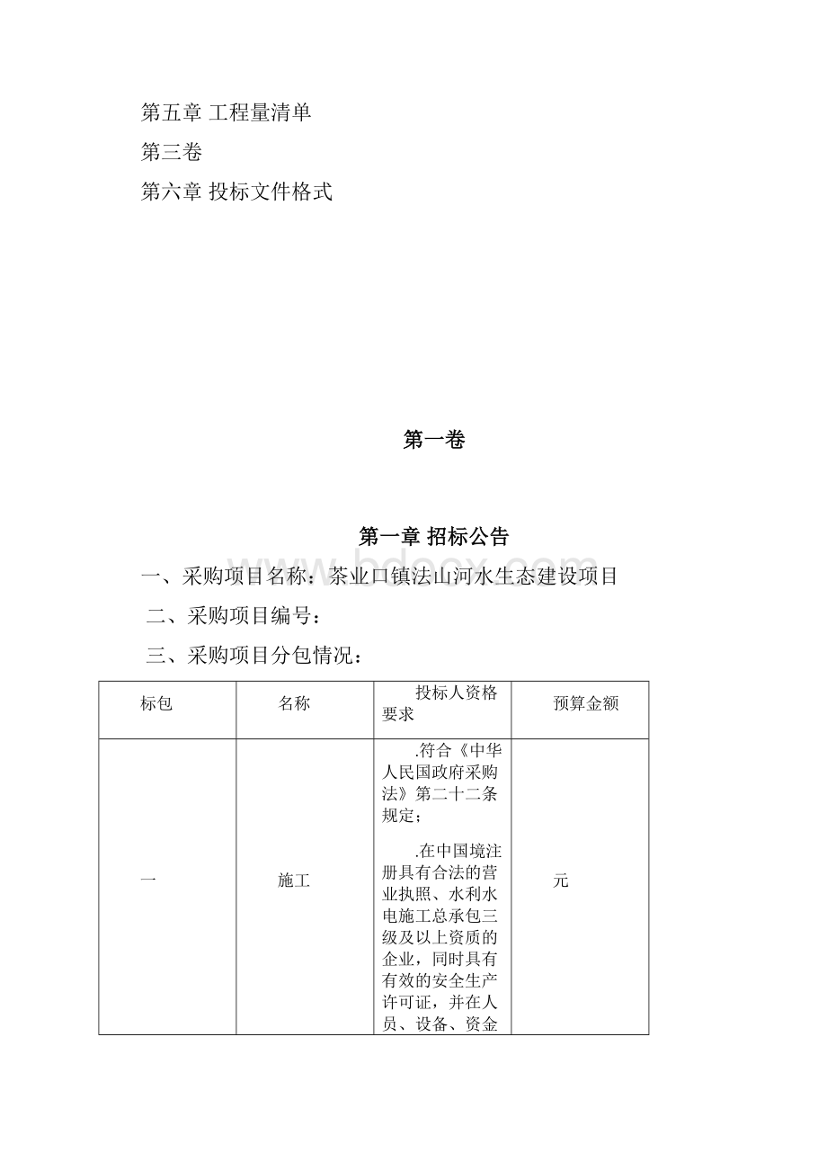 茶业口镇法山河水生态建设项目.docx_第2页