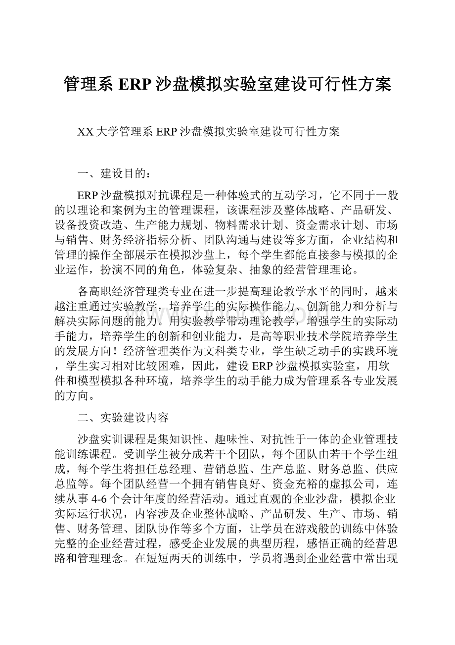 管理系ERP沙盘模拟实验室建设可行性方案.docx