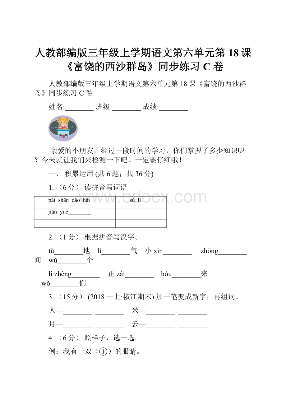 人教部编版三年级上学期语文第六单元第18课《富饶的西沙群岛》同步练习C卷.docx