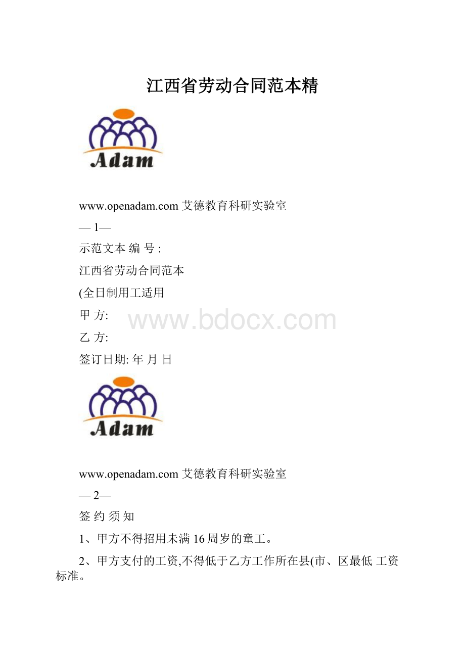 江西省劳动合同范本精.docx