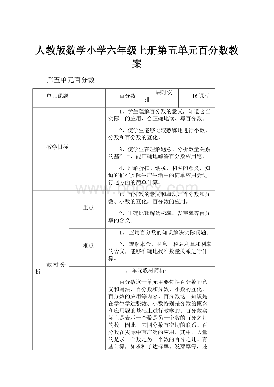 人教版数学小学六年级上册第五单元百分数教案.docx