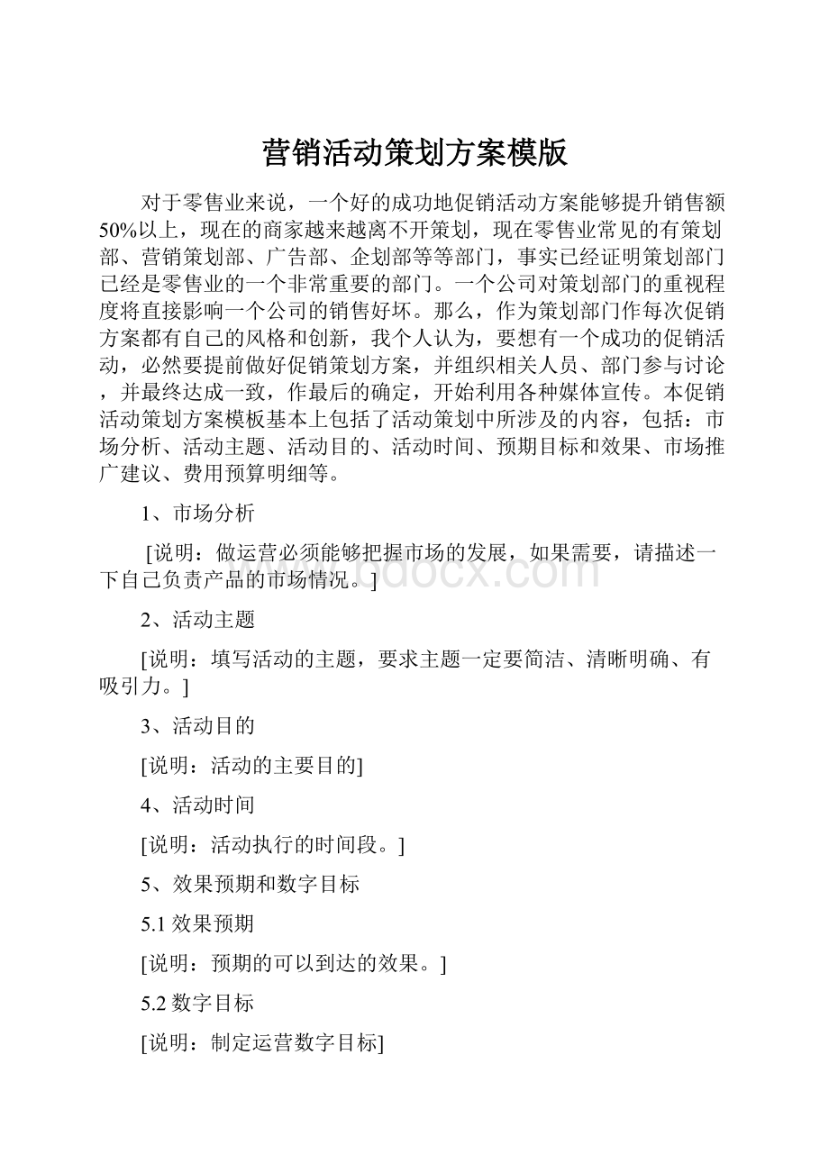 营销活动策划方案模版.docx