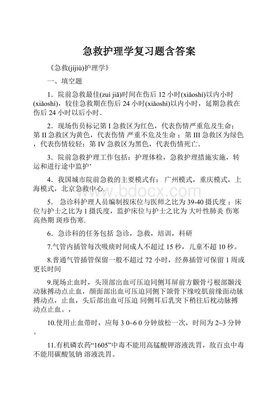 急救护理学复习题含答案.docx