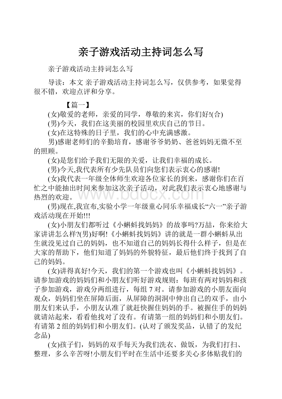 亲子游戏活动主持词怎么写.docx_第1页