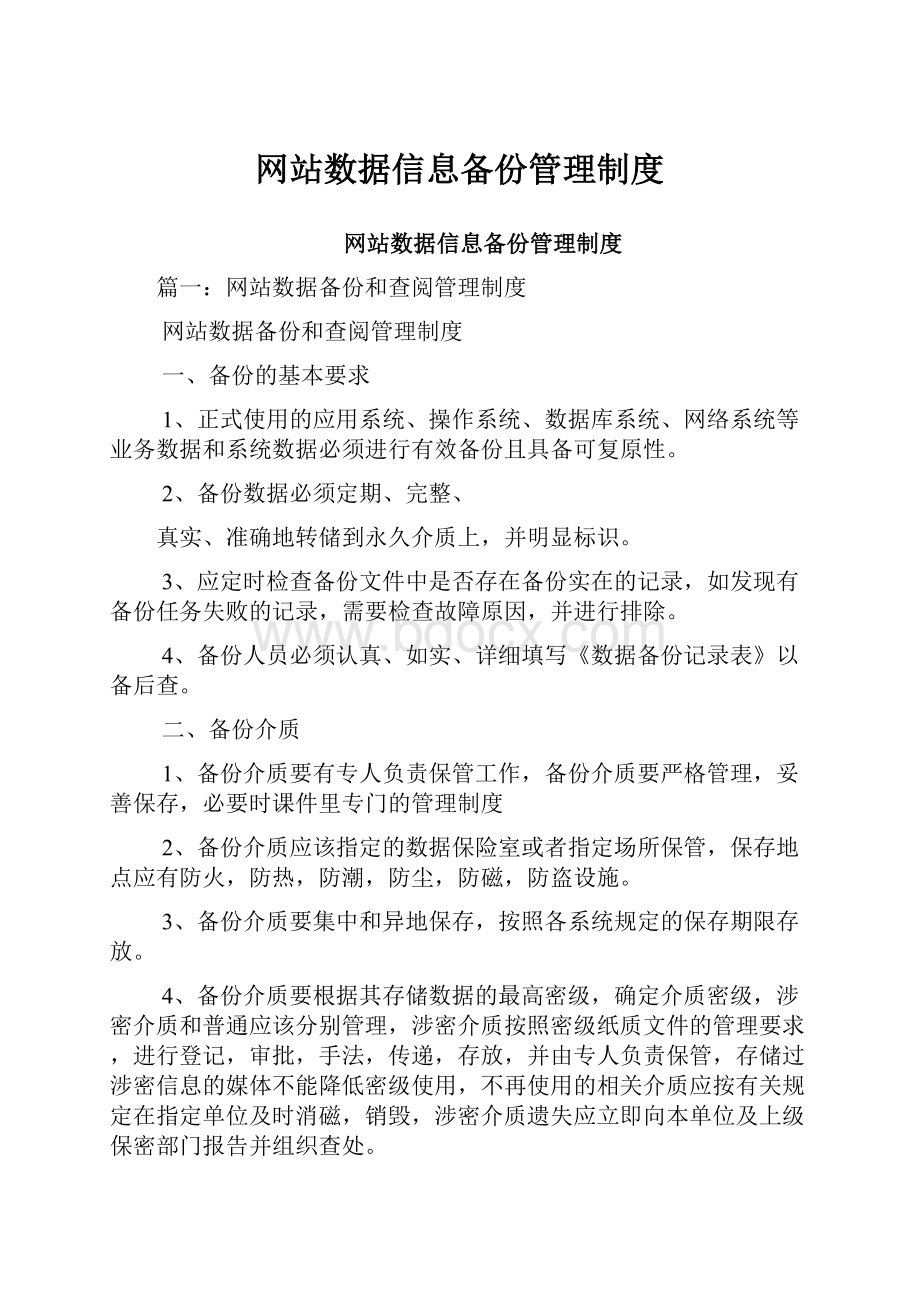 网站数据信息备份管理制度.docx