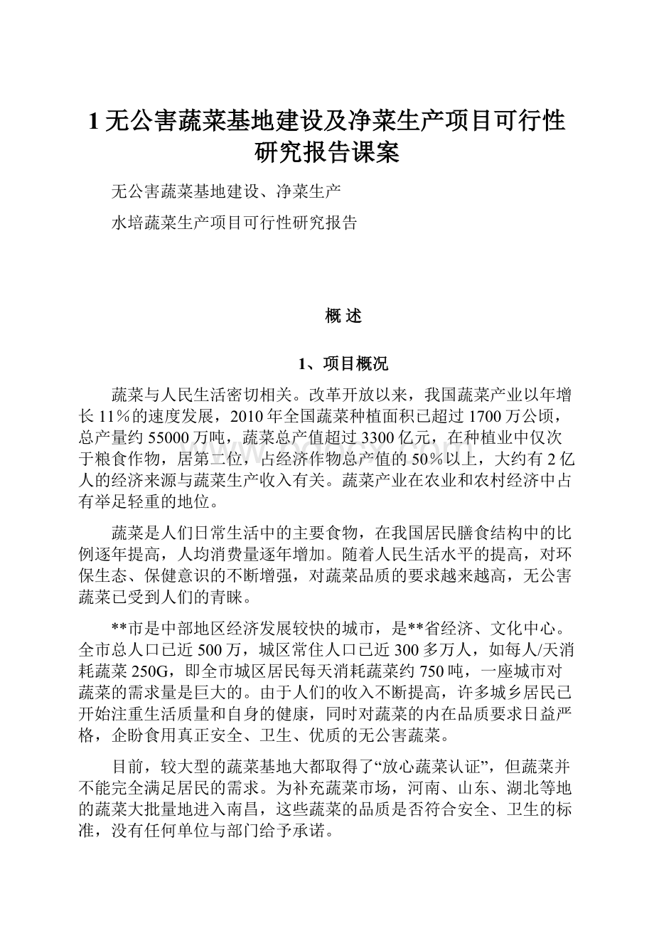 1无公害蔬菜基地建设及净菜生产项目可行性研究报告课案.docx_第1页