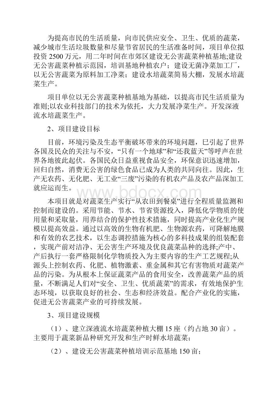 1无公害蔬菜基地建设及净菜生产项目可行性研究报告课案.docx_第2页