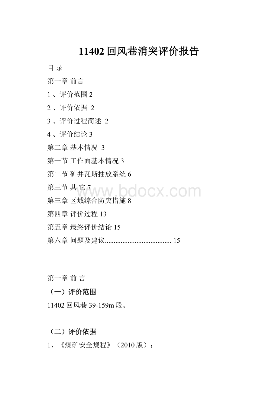 11402回风巷消突评价报告.docx