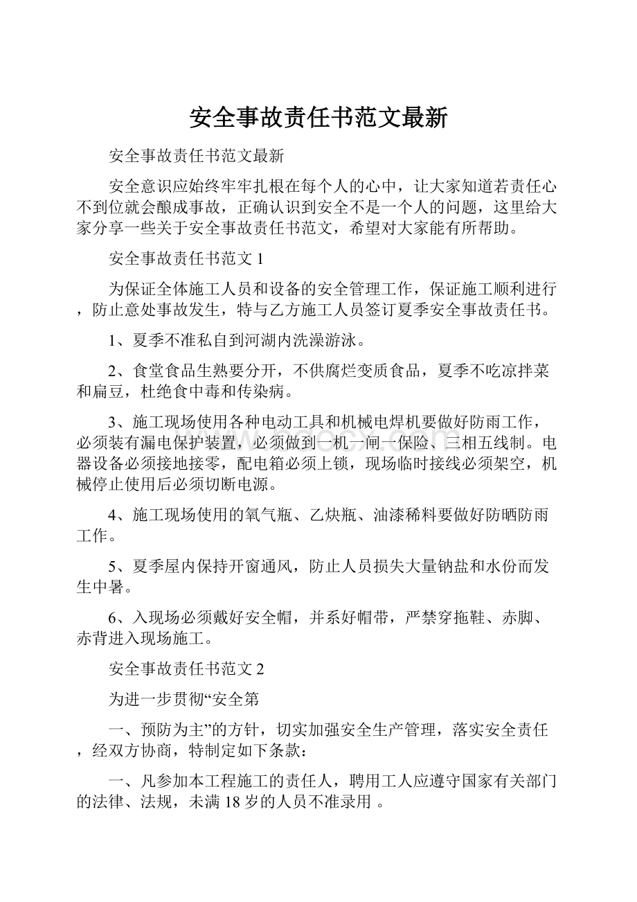 安全事故责任书范文最新.docx_第1页