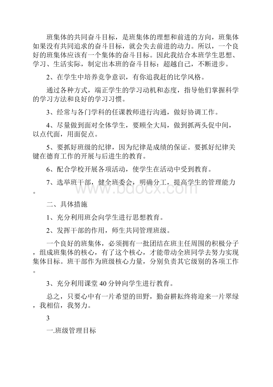 班主任教育教学管理计划6则.docx_第3页