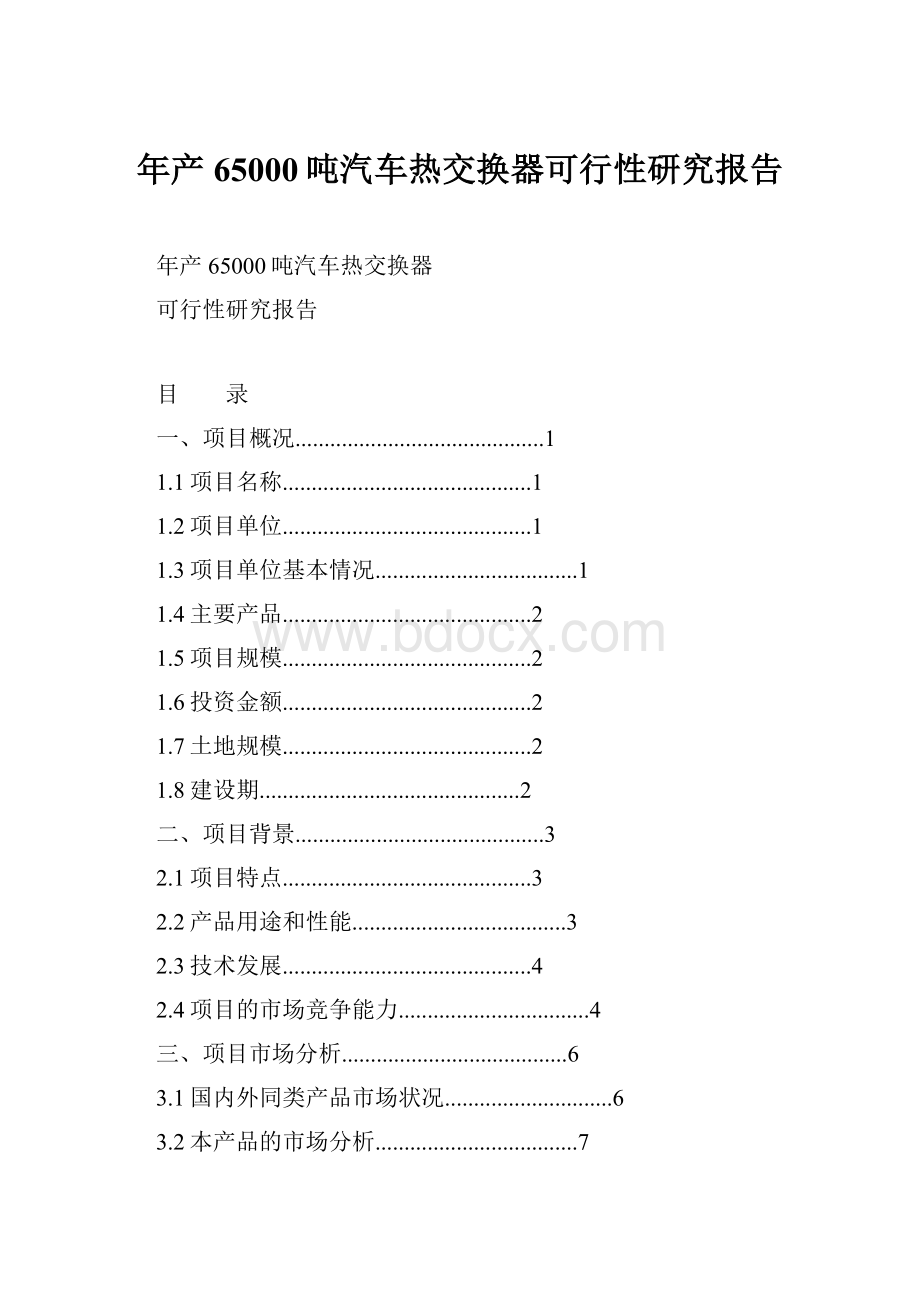 年产65000吨汽车热交换器可行性研究报告.docx_第1页