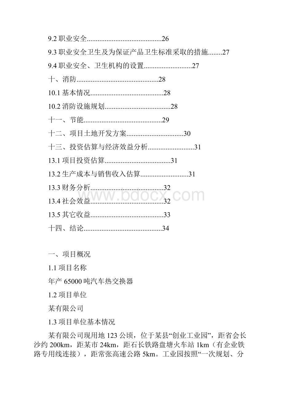 年产65000吨汽车热交换器可行性研究报告.docx_第3页