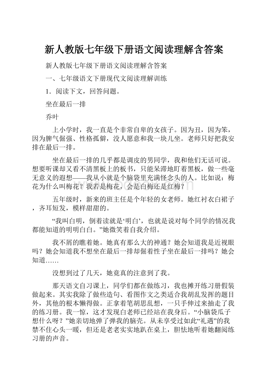 新人教版七年级下册语文阅读理解含答案.docx_第1页