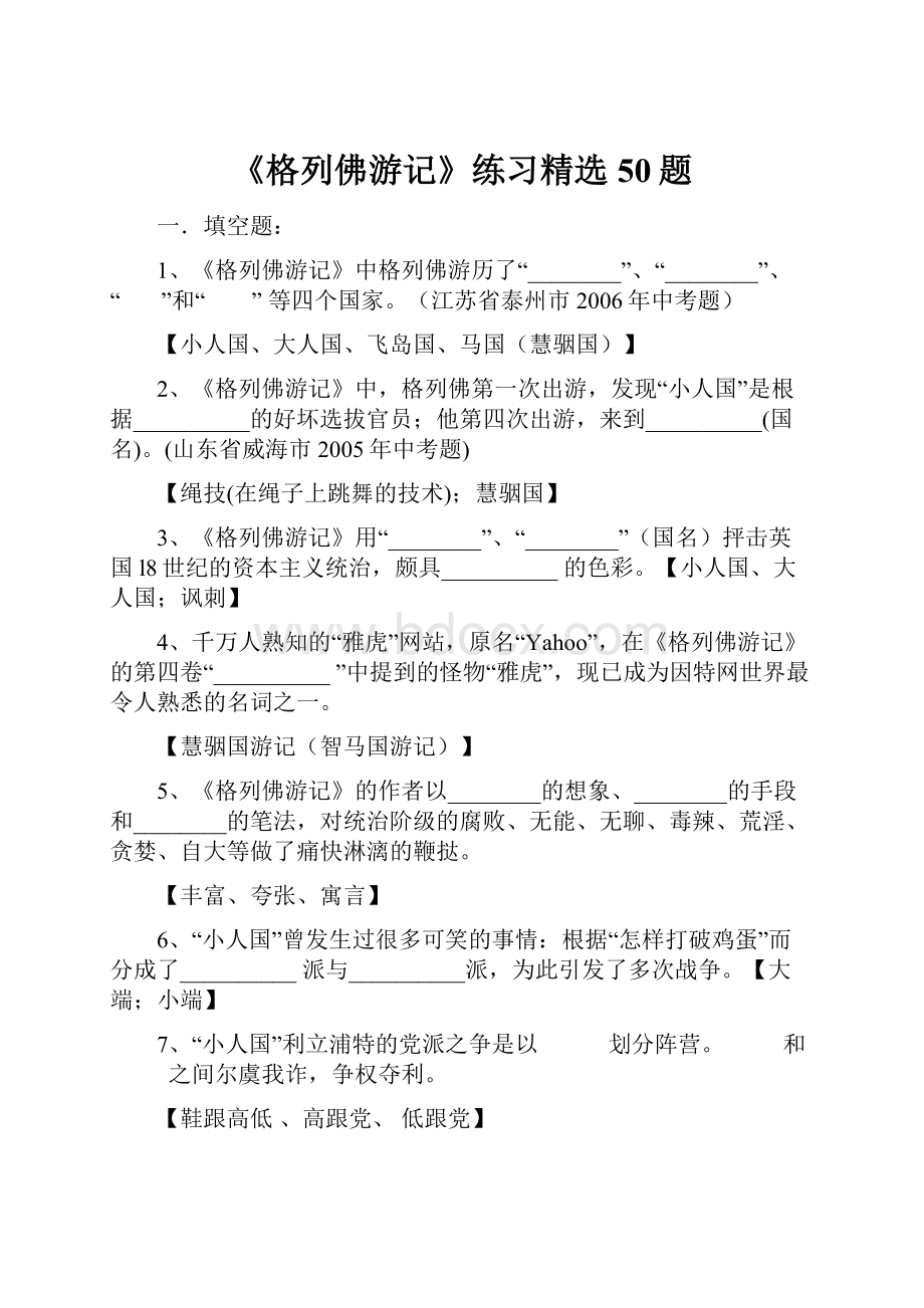 《格列佛游记》练习精选50题.docx