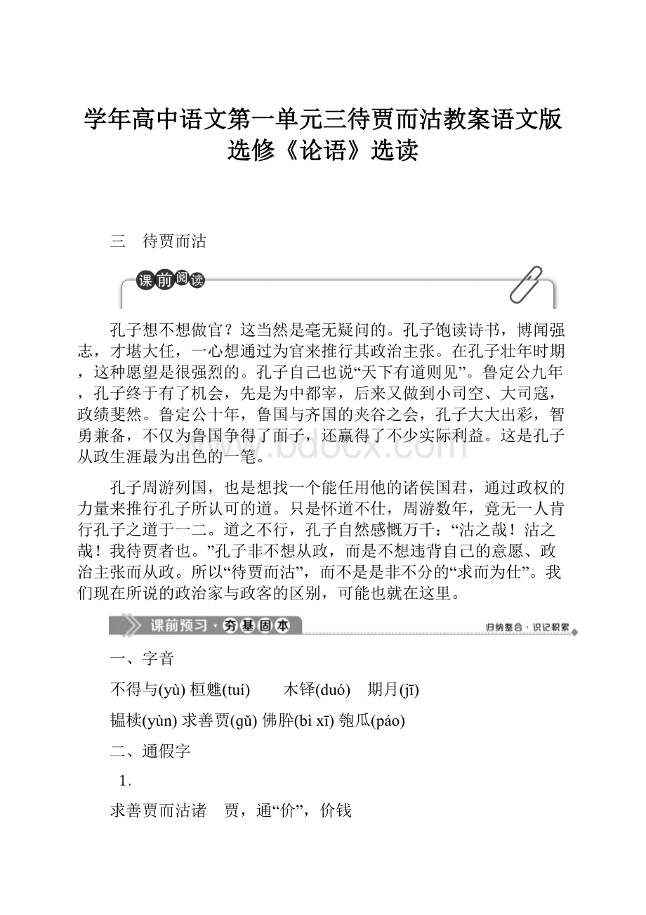 学年高中语文第一单元三待贾而沽教案语文版选修《论语》选读.docx_第1页