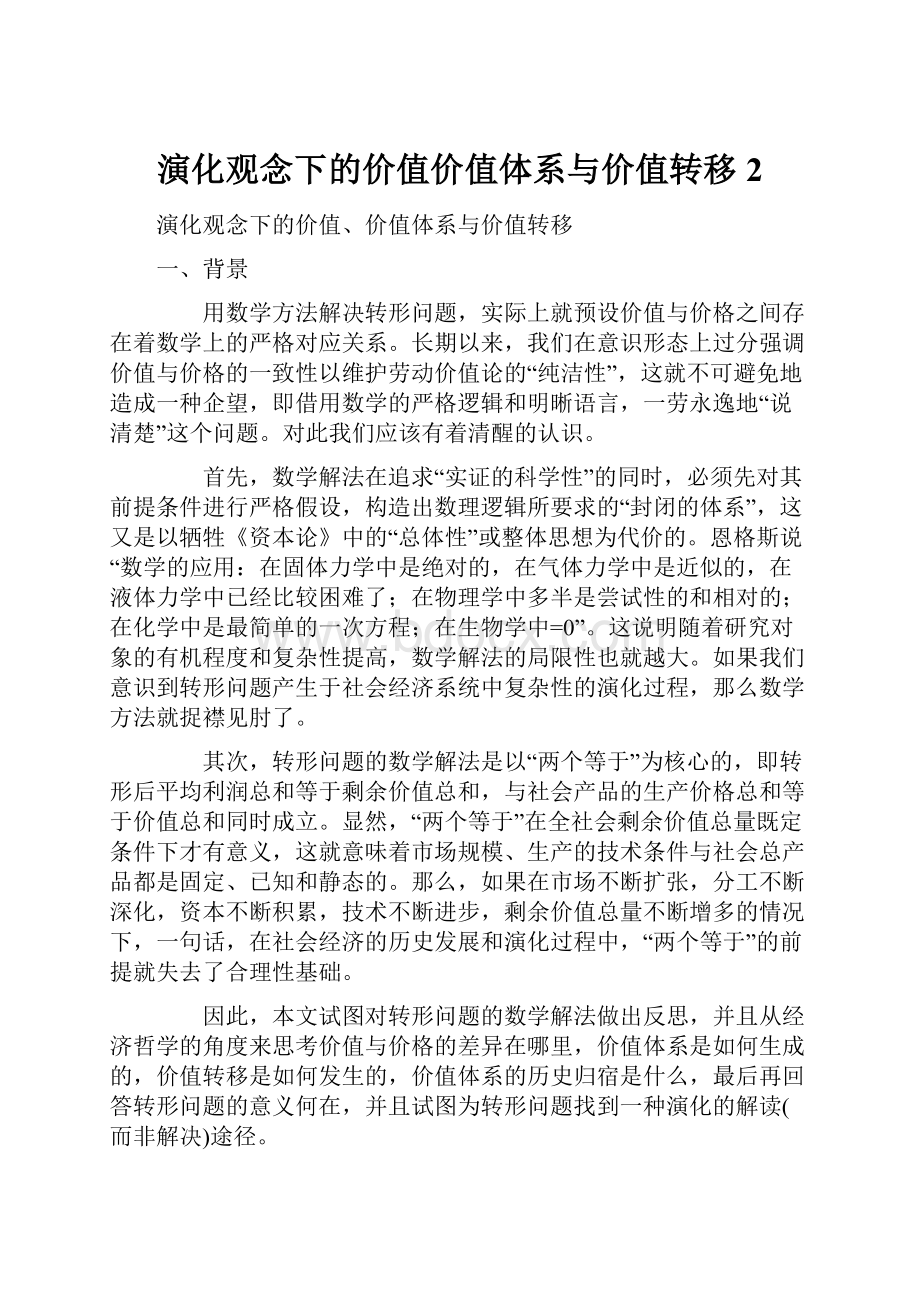 演化观念下的价值价值体系与价值转移2.docx