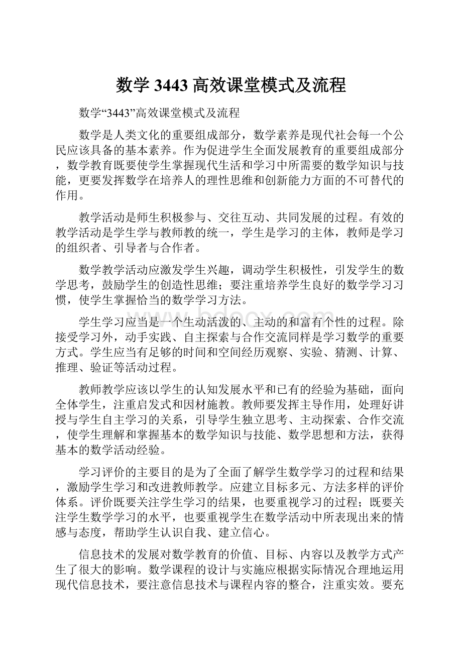 数学3443高效课堂模式及流程.docx_第1页