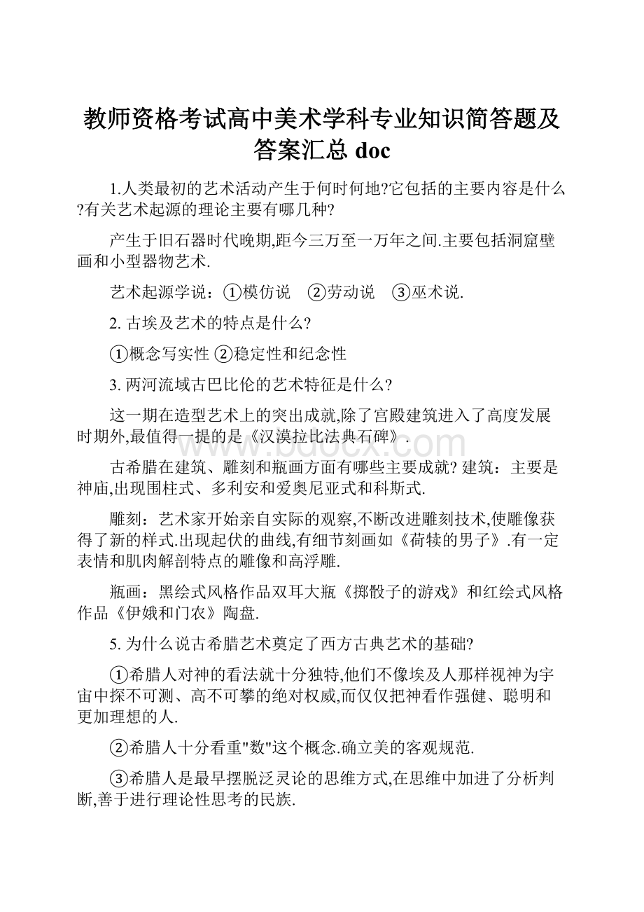 教师资格考试高中美术学科专业知识简答题及答案汇总doc.docx_第1页