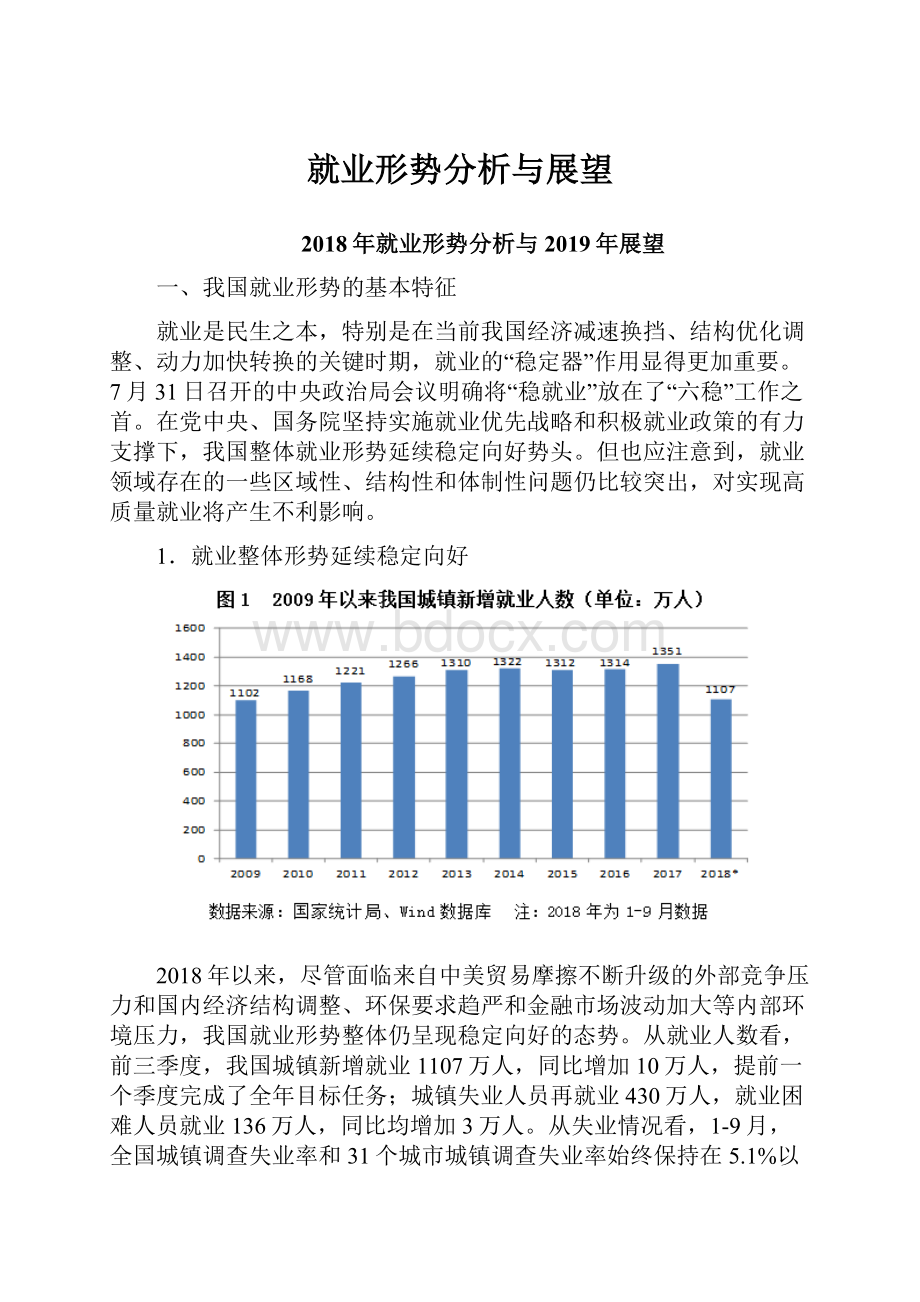 就业形势分析与展望.docx_第1页