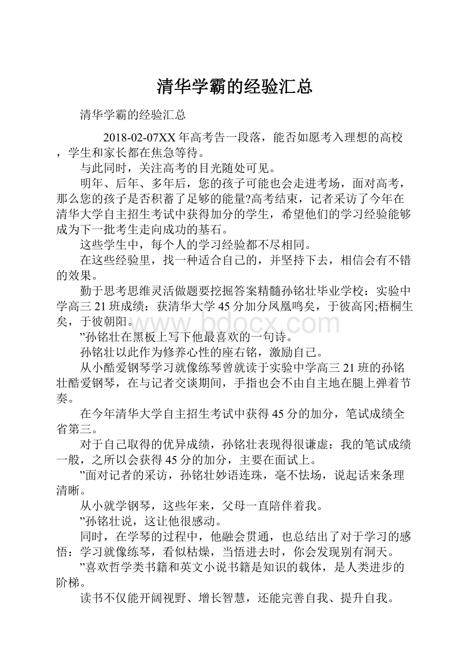 清华学霸的经验汇总.docx_第1页