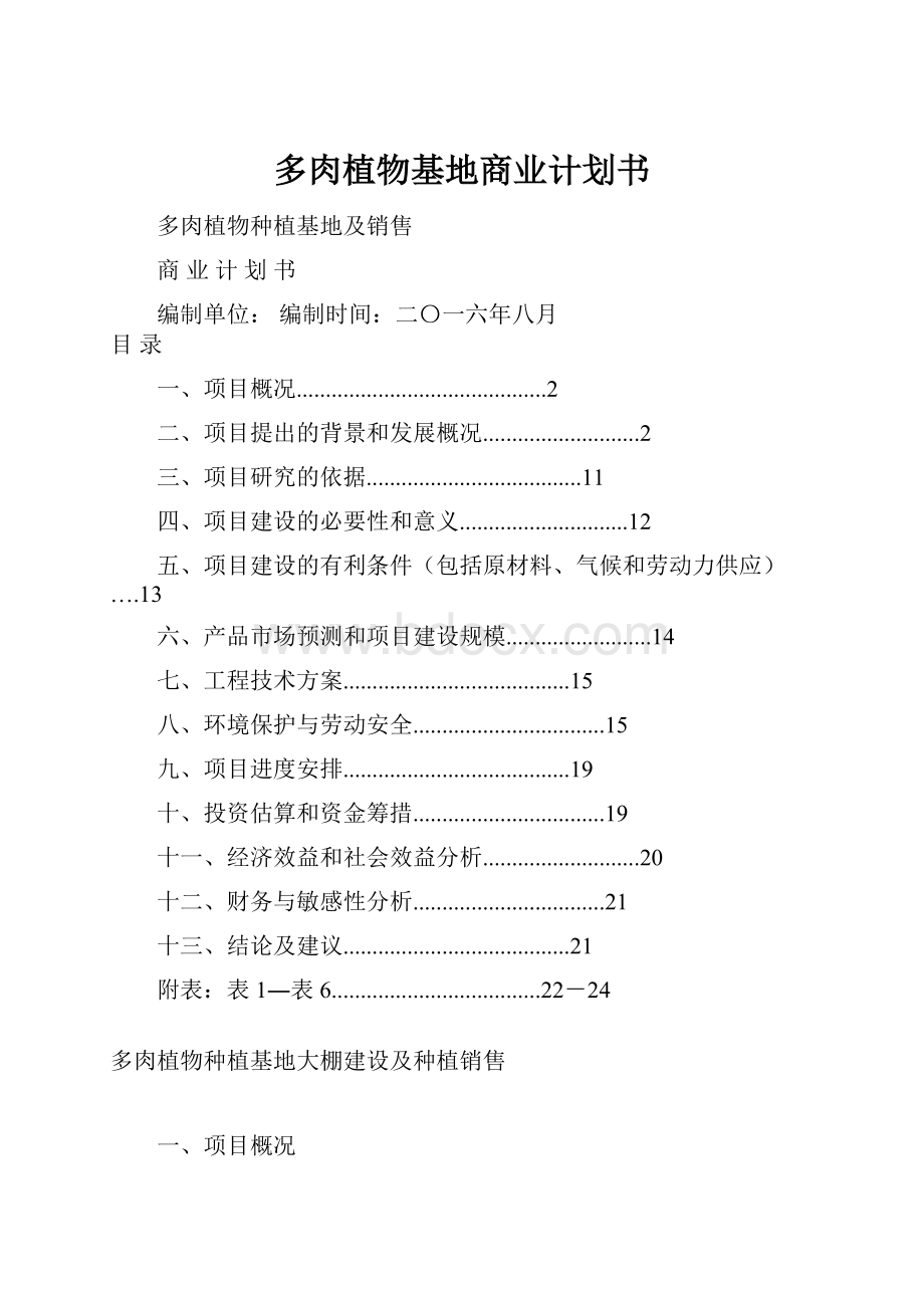 多肉植物基地商业计划书.docx