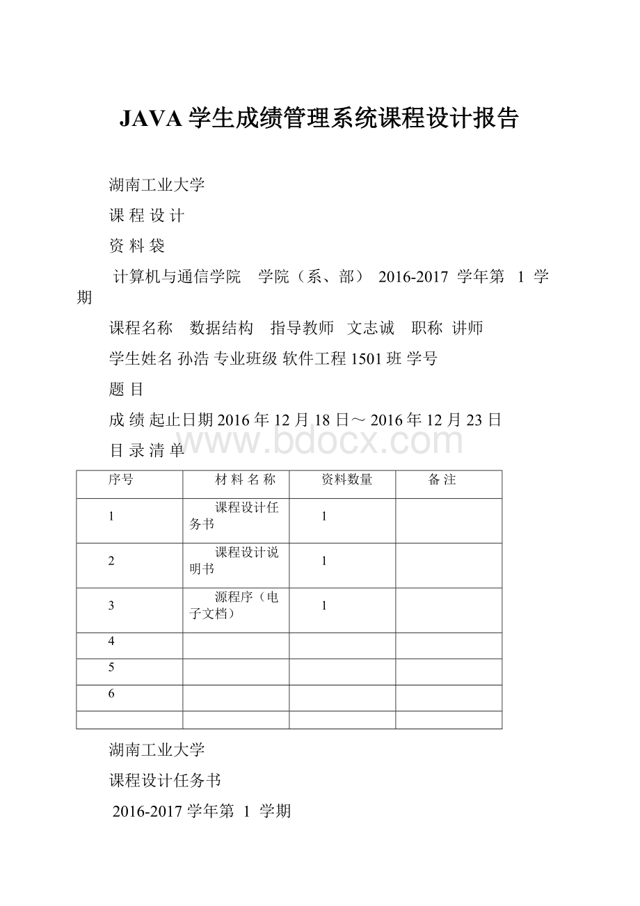 JAVA学生成绩管理系统课程设计报告.docx