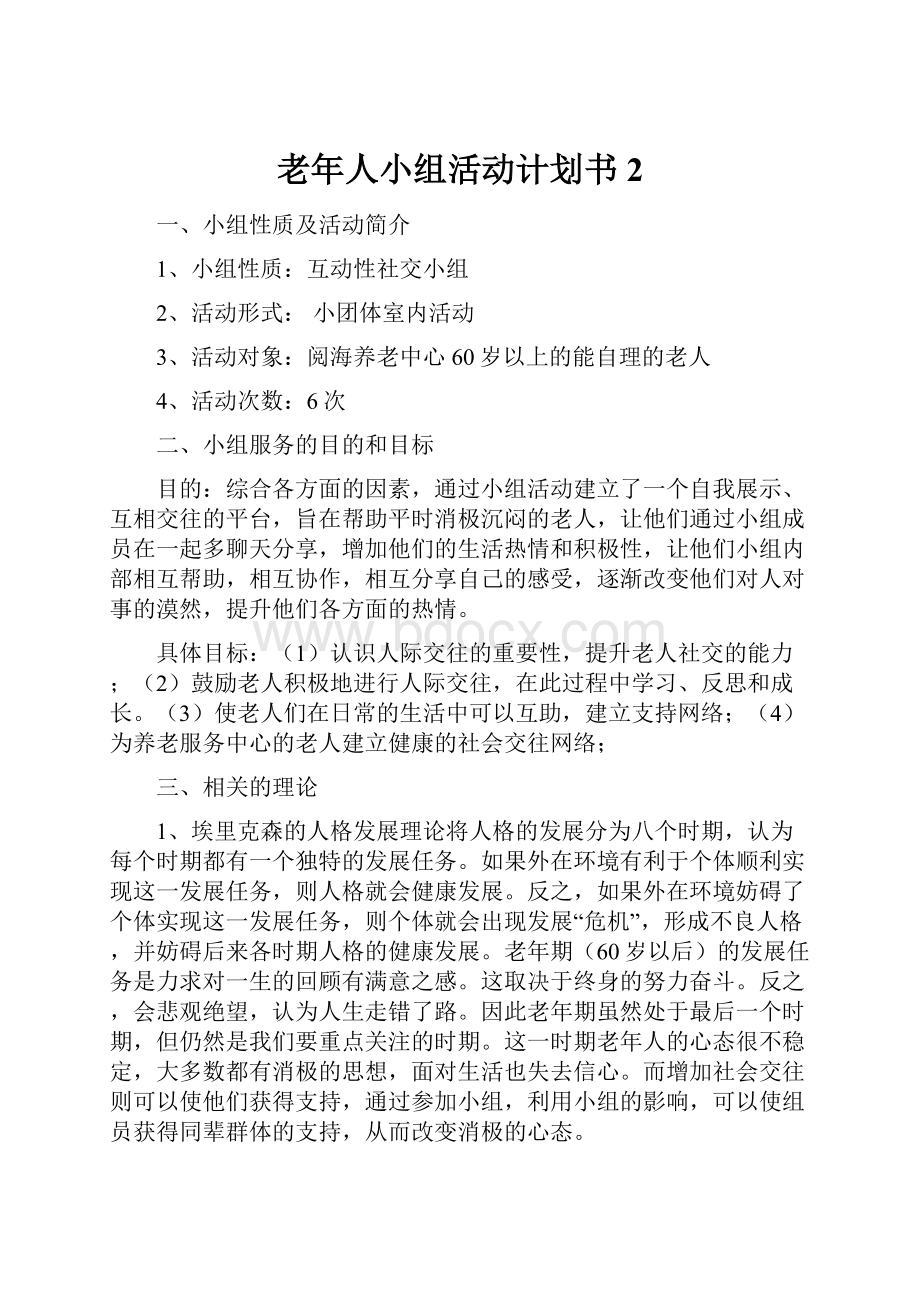 老年人小组活动计划书 2.docx_第1页