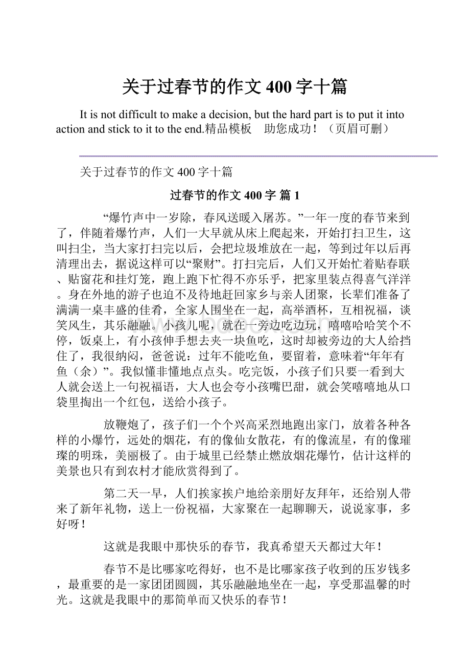 关于过春节的作文400字十篇.docx_第1页
