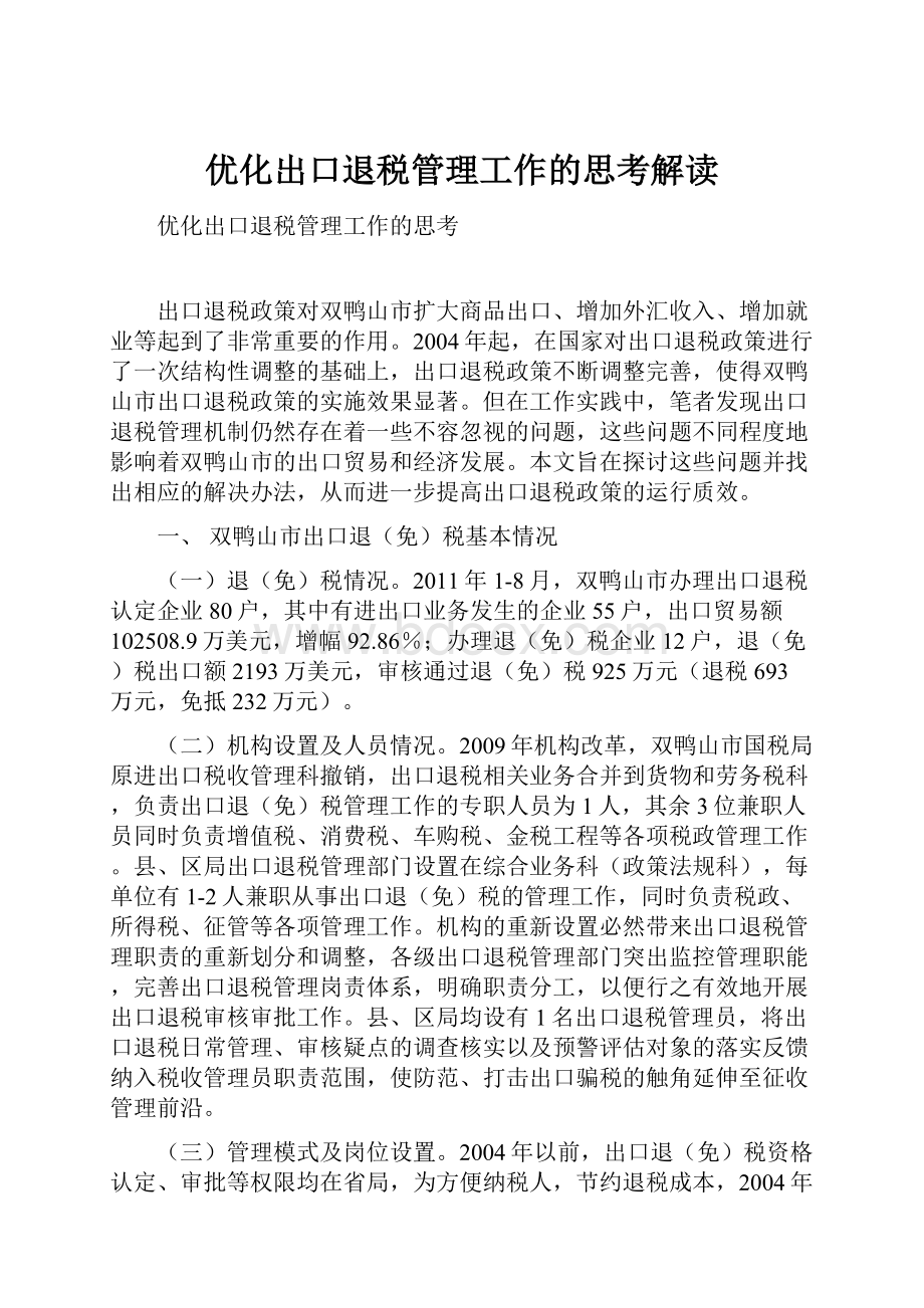 优化出口退税管理工作的思考解读.docx