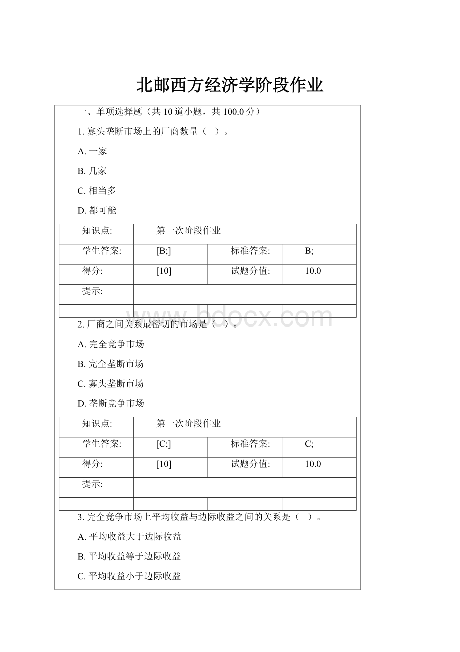 北邮西方经济学阶段作业.docx