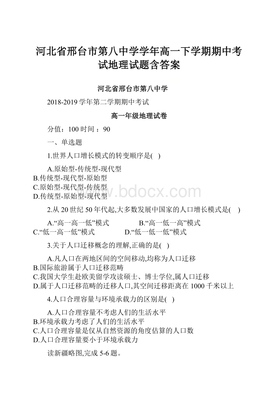 河北省邢台市第八中学学年高一下学期期中考试地理试题含答案.docx_第1页