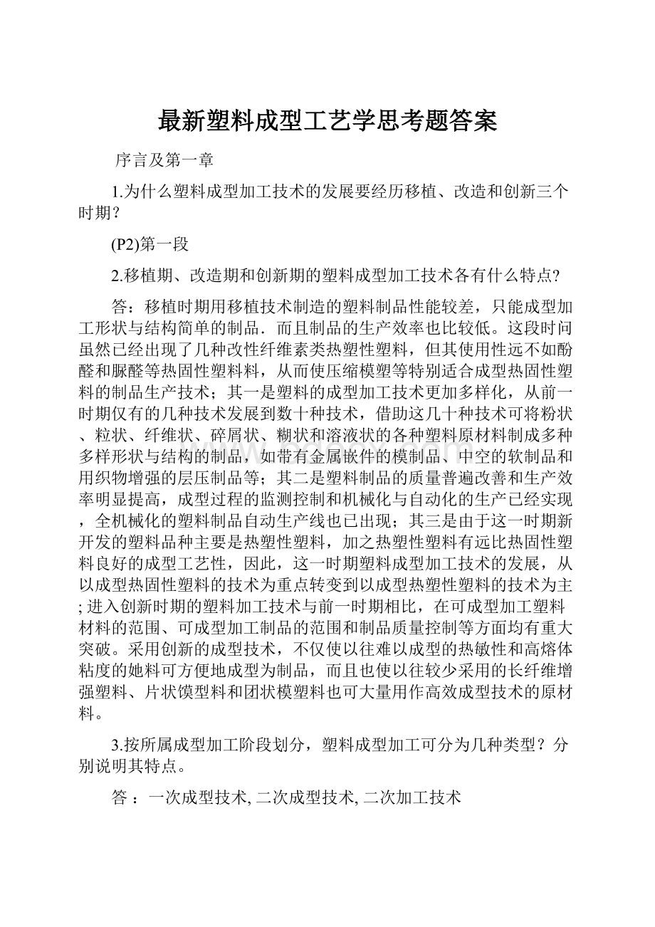 最新塑料成型工艺学思考题答案.docx