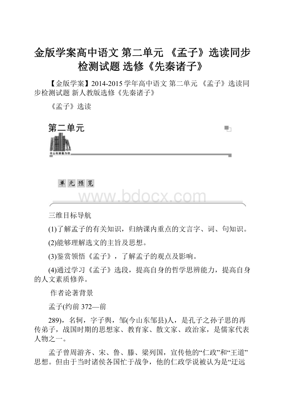 金版学案高中语文 第二单元 《孟子》选读同步检测试题 选修《先秦诸子》.docx