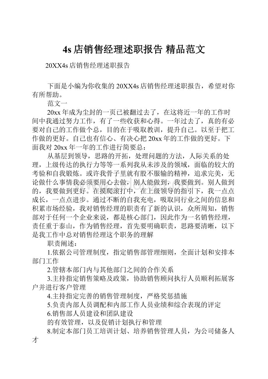 4s店销售经理述职报告 精品范文.docx