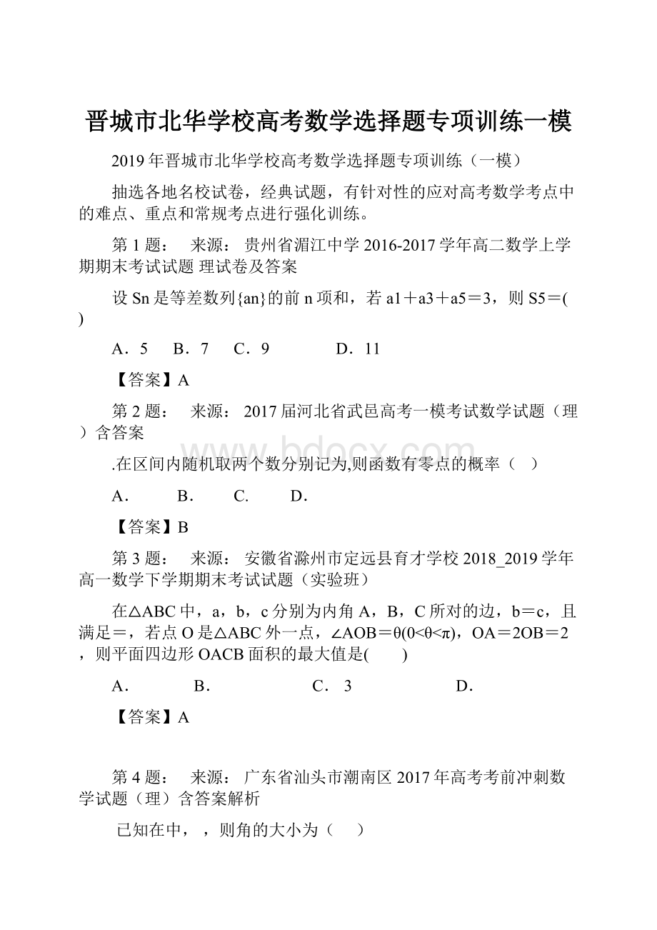 晋城市北华学校高考数学选择题专项训练一模.docx