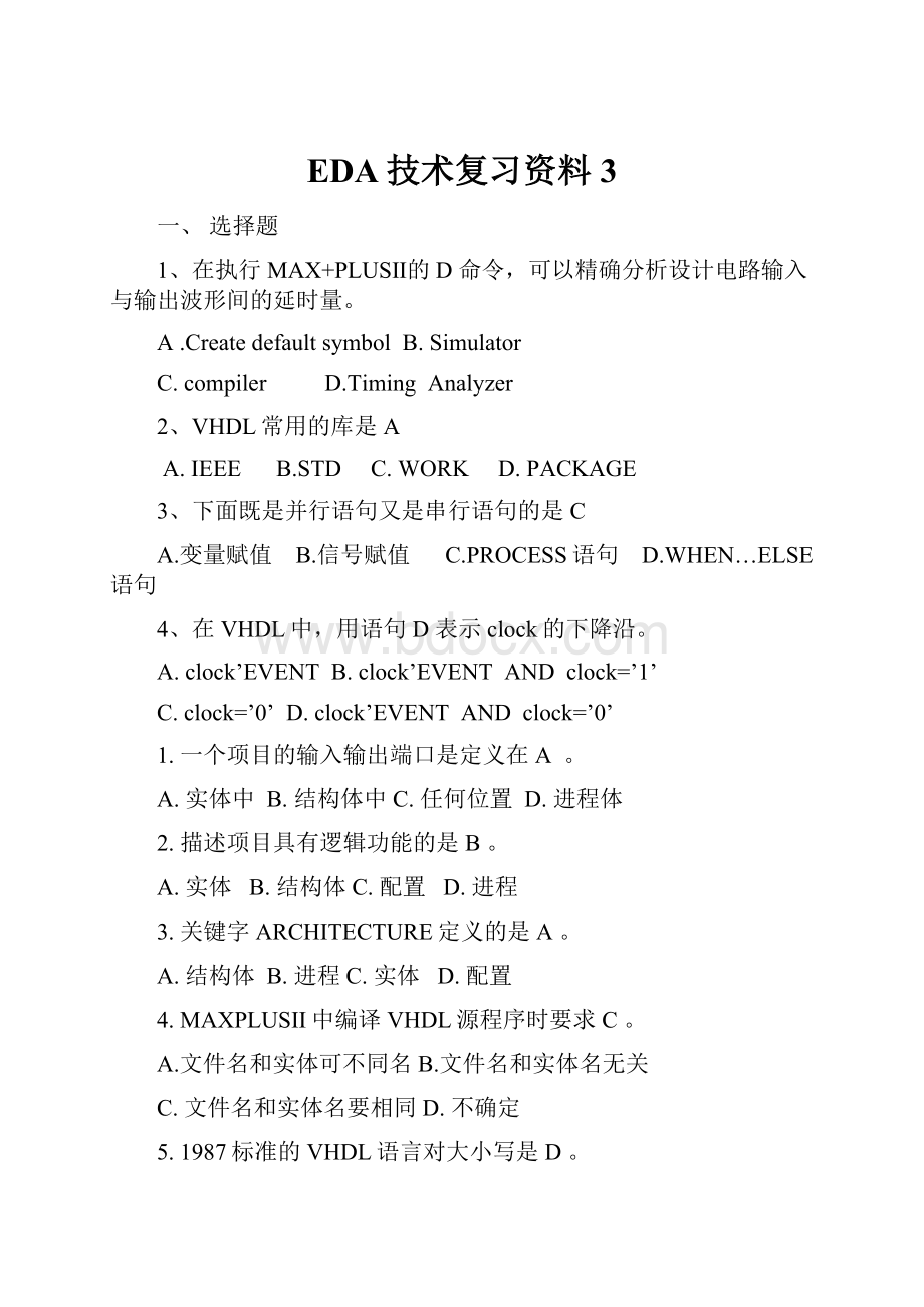 EDA技术复习资料3.docx