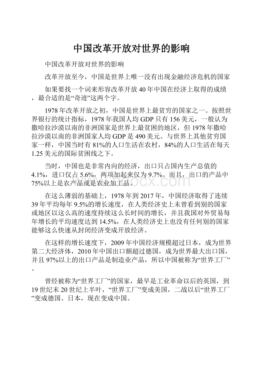 中国改革开放对世界的影响.docx