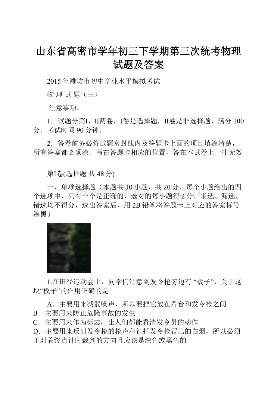 山东省高密市学年初三下学期第三次统考物理试题及答案.docx