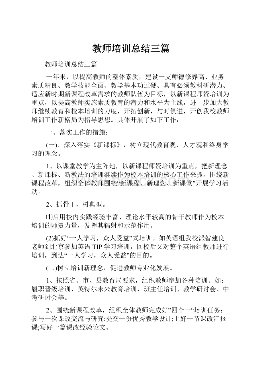 教师培训总结三篇.docx