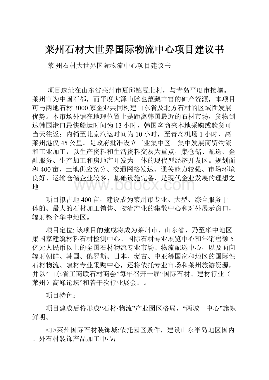 莱州石材大世界国际物流中心项目建议书.docx