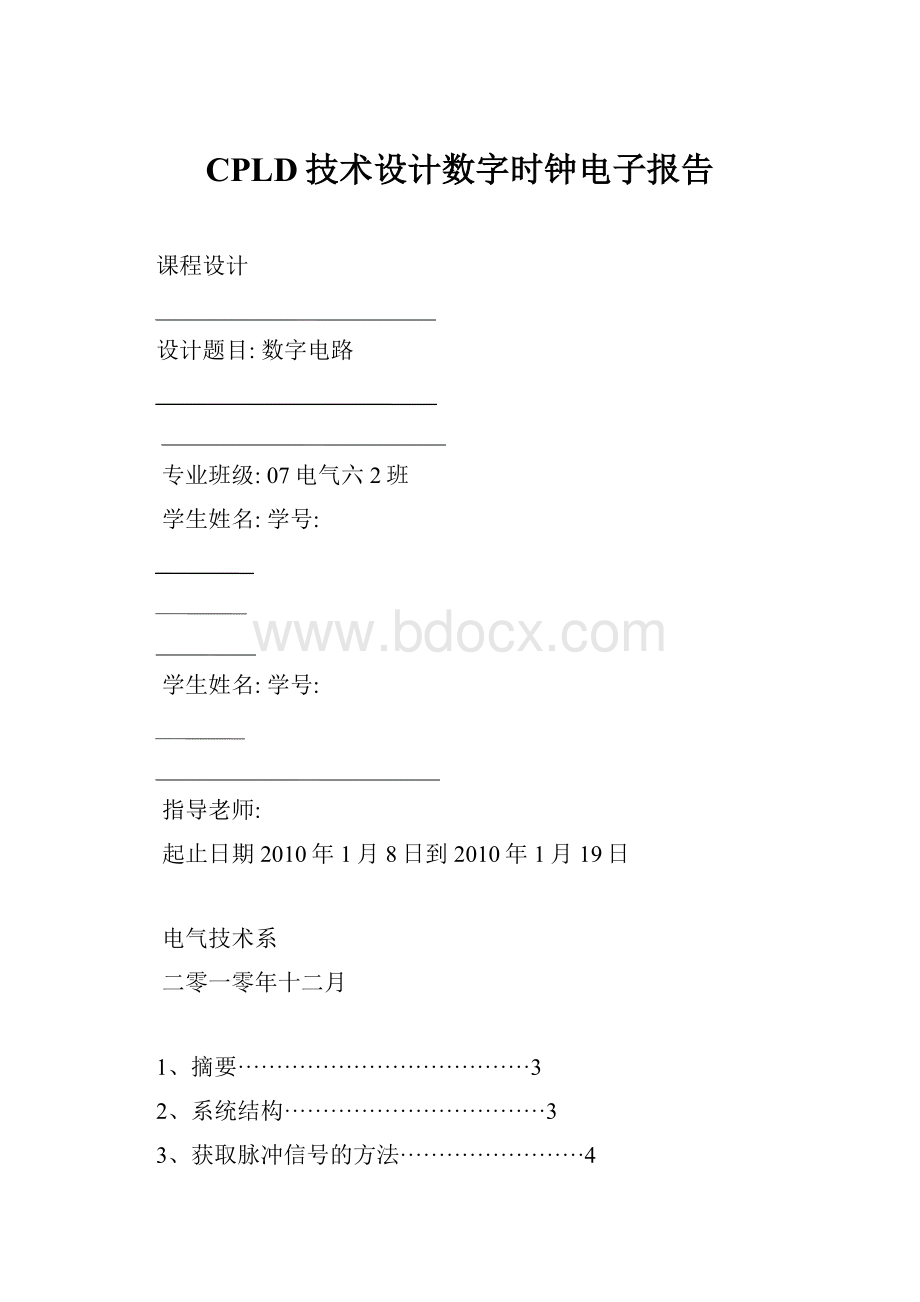 CPLD技术设计数字时钟电子报告.docx