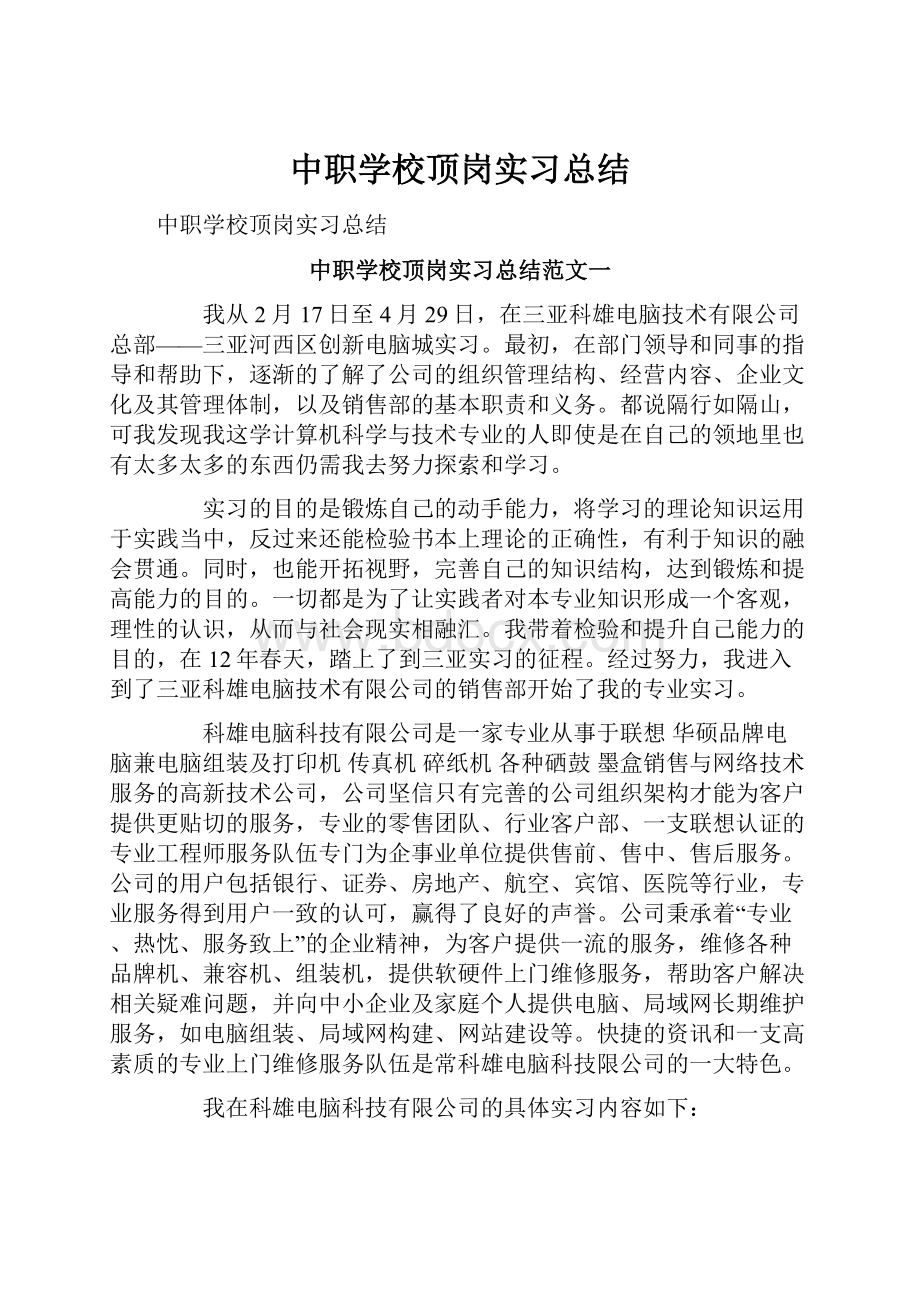 中职学校顶岗实习总结.docx