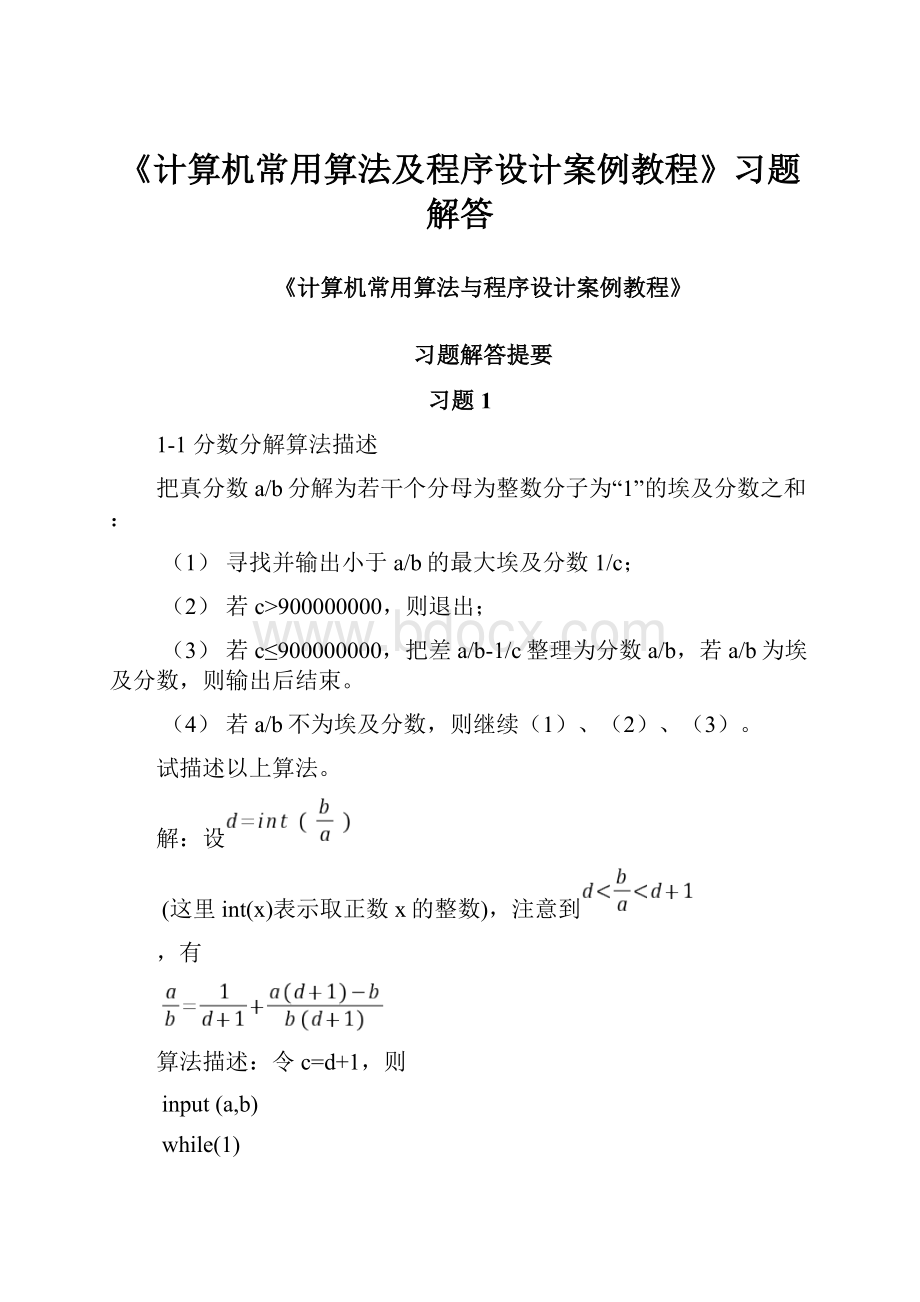 《计算机常用算法及程序设计案例教程》习题解答.docx_第1页