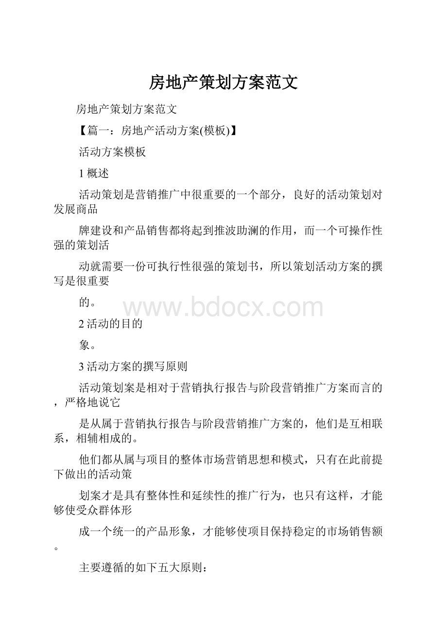 房地产策划方案范文.docx_第1页